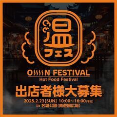 【出店者募集】温フェスin名城公園
