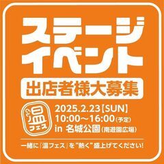 【出店者募集】温フェスin名城公園 - 地域/お祭り