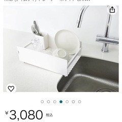 【美品】水切りラック　定価：3080円