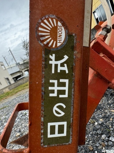 HONODE二条土壌消毒機中古日の出式土壌消毒機埼玉県