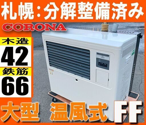 札幌/整備済■ コロナ 店舗用 ■ FF式 温風 石油ストーブ ワンシーズン保証◆FF-1600SBT 事務所 ヒーター 灯油