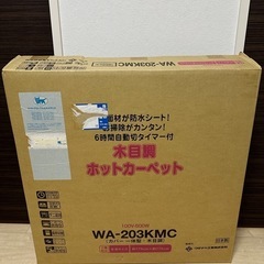 【取引済】ホットカーペット