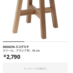 イケア　SKOGSTA スコグスタ スツール アカシア材 45cmの画像