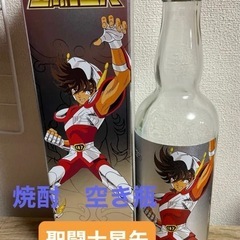 聖闘士星矢　焼酎　空き瓶