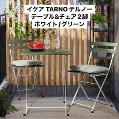 IKEA　TARNO テルノー テーブル チェア2脚