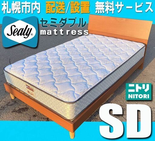 札幌◆ Sealy 製/ セミダブルマットレス フレーム付き◆ポスチャーテックコイル / ニトリ シーリー ベッド