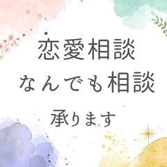 無料モニター　恋愛相談、そのほかご相談承ります