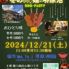 \☆南大阪婚活☆/大人の休日☆冬のBBQin堺原池