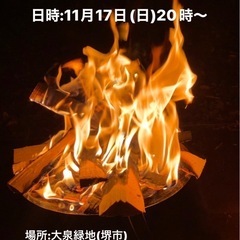 焚き火の会