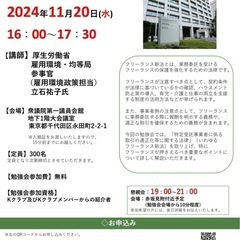 11月20日@永田町　フリーランス新法勉強会をします！