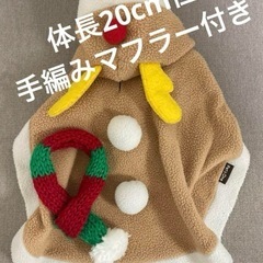 【犬服】着脱かんたん！トナカイ、マントのフリースと手編みマフラー