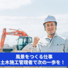 「目に見えるカタチを作る！土木施工管理プロジェクトの主役募集」