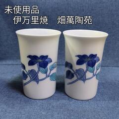 伊万里焼　畑萬陶苑　フリーカップ　2個セット