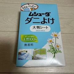 (新品)ダニよけシート2枚入り