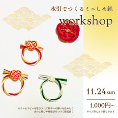 【中板橋】11月24日(日)　水引deミニしめ縄ワーク　～　推し...