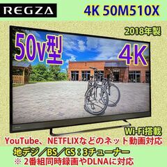 東芝　2018年製　50V型　4Kレグザ　50M510X　#2　...