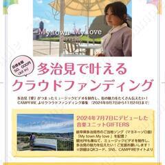 多治見愛がつまったミュージックビデオを制作し、街の魅力をたくさん...