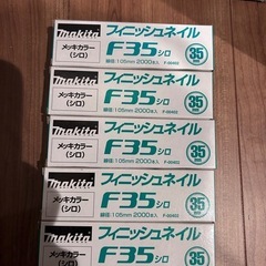 マキタ　フィニッシュネイルF35 メッキカラーシロ　5箱