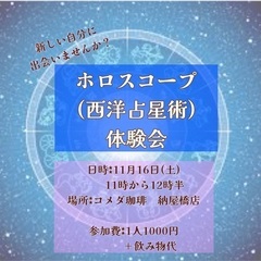ホロスコープ(西洋占星術)占い体験会　in名古屋