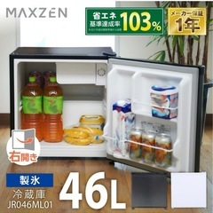 【最短11/14】46L コンパクトミニ冷蔵庫  MAXZEN 