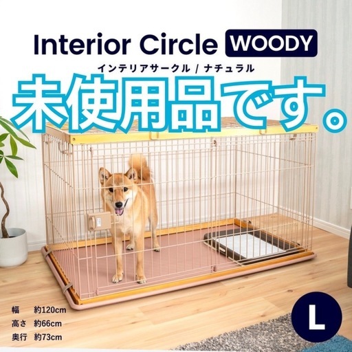 未使用品❗【ペット用ゲージ】インテリアサークル ＷＯＯＤＹ Ｌ ナチュラル