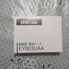 K003電池パック KY003UAA