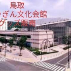 12/8 鳥取 グッズ販売(1名)