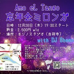 Amo eL Tango 忘年会ミロンガ with DJ She...