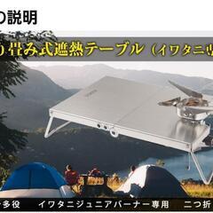 【取引中】KVASS イワタニ ジュニアコンパクトバーナー CB-JCB 専用 遮熱板 テーブル ステンレス 折り畳み式の画像