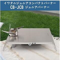 【取引中】KVASS イワタニ ジュニアコンパクトバーナー CB-JCB 専用 遮熱板 テーブル ステンレス 折り畳み式の画像