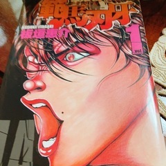 グラップラー刃牙 バキ 範馬刃牙 刃牙道 の画像