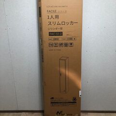 新品　未組立　ロッカー 1人用 シリンダー錠 スリム 1列1段 FAC-S1-2 【糸島市内 送料無料】48282-1-010の画像