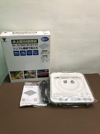 卓上型IH調理器　未使用長期保管品　IH-S1300 山善