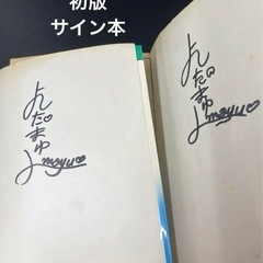 センチメンタル　はいすく～る　吉田まゆみ　2本セット　初版　サイン本