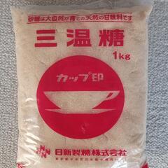 三温糖（1kg）