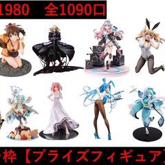 【10口分】全1090口　プライズフィギュア確定オリパ　田川市/...
