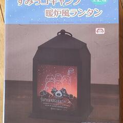 新品 未開封 すみっコキャンプ　暖炉風ランタン