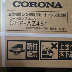 【新品未使用】エコキュート　ハイグレードタイプ　CHP-37AZ1　フルオート　370L　無線LAN対応リモコン、脚部カバー付きの画像