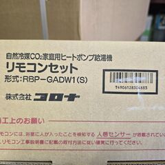 【新品未使用】エコキュート　ハイグレードタイプ　CHP-37AZ1　フルオート　370L　無線LAN対応リモコン、脚部カバー付きの画像
