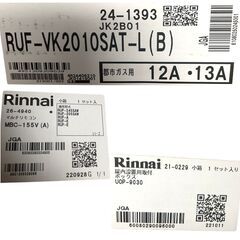 【未使用】ガスふろ給湯器　Rinnai　RUF-VK2010SAT-L　都市ガス　リモコン、ボックス付きの画像