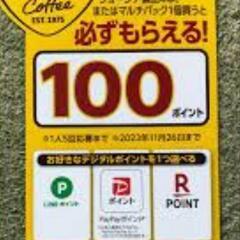 ジョージアキャンペーン100ポイント円が１２枚です