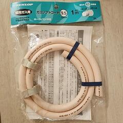 新品　DUNLOP　都市ガス用ソフトコード9.5  1m　ホース