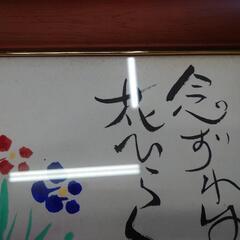 【決まりました】坂村 真民 飾り絵 額縁の画像