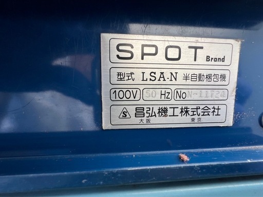 半自動梱包機　LSA-N 昌弘機工株式会社