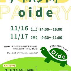 フードパントリーoide 開催日のお知らせ！