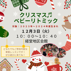 １２月３日（火）クリスマス♬ベビーリトミックレッスン開催