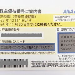 全日空/ＡＮＡ 株主優待券 2024.11.30まで （黄色） ...