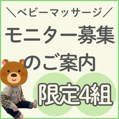 ＼ベビーマッサージ　無料モニター募集／