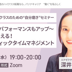 11/27 【特別オンラインセミナー】 管理職・ハイクラスのため...