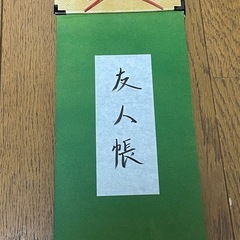 夏目友人帳の友人帳 自作